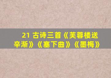 21 古诗三首《芙蓉楼送辛渐》《塞下曲》《墨梅》